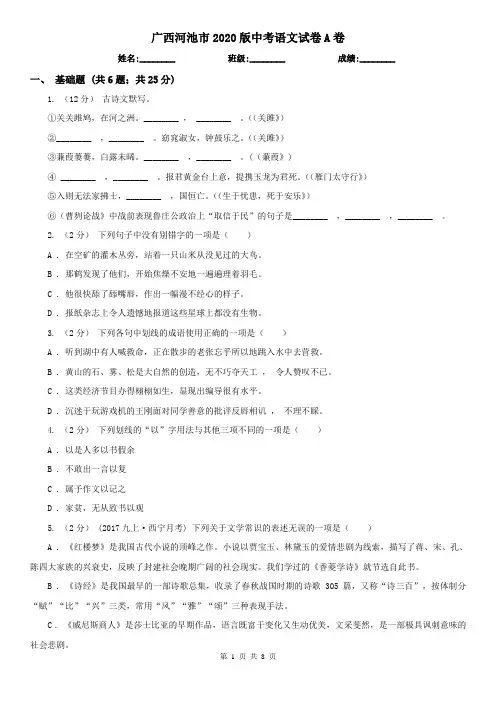 广西河池市2020版中考语文试卷A卷