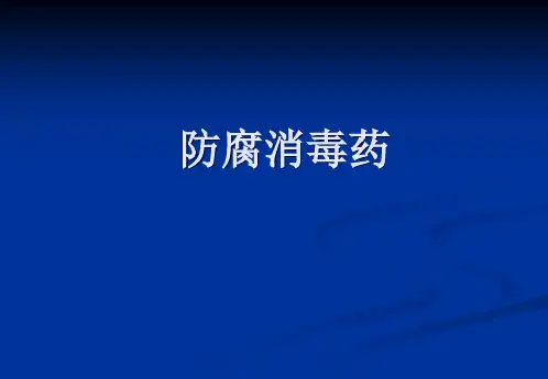 精品医学课件-消毒防腐药