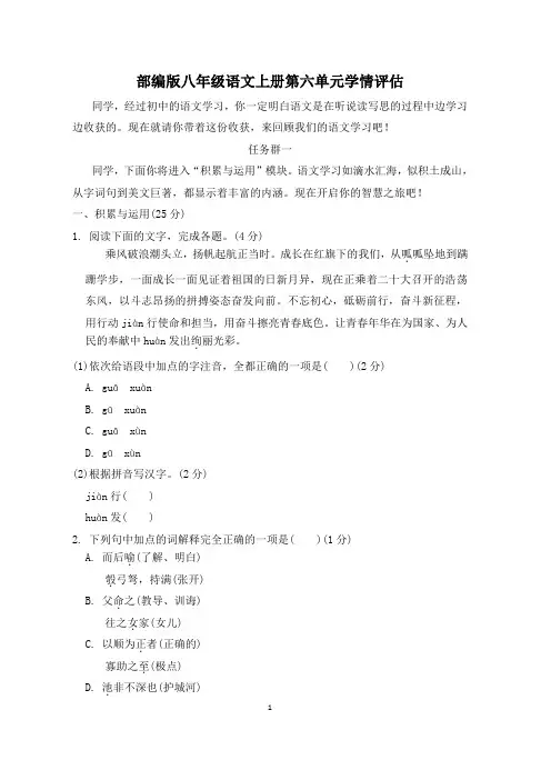 部编版八年级语文上册第六单元学情评估试卷 附答案 (1)