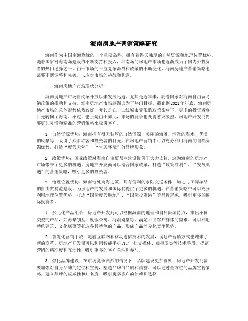 海南房地产营销策略研究