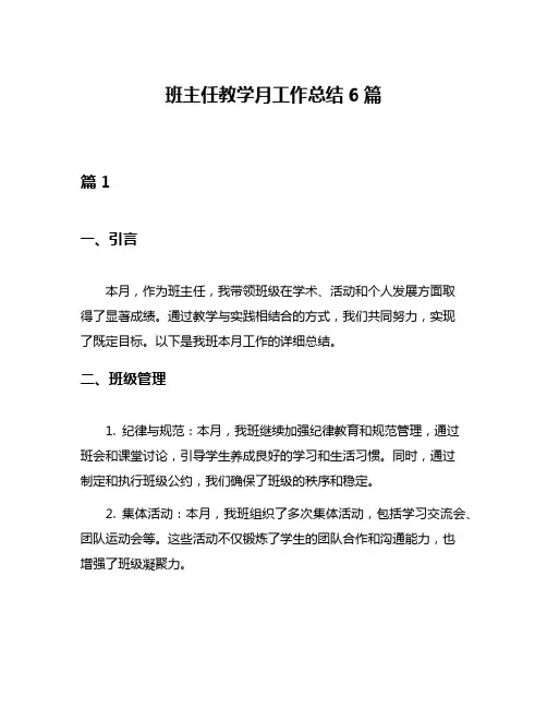 班主任教学月工作总结6篇