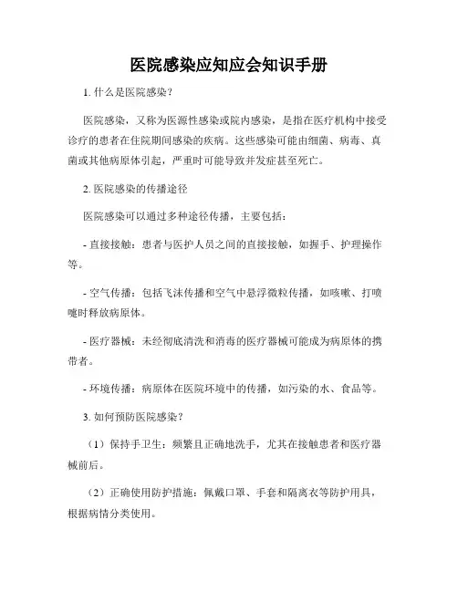 医院感染应知应会知识手册