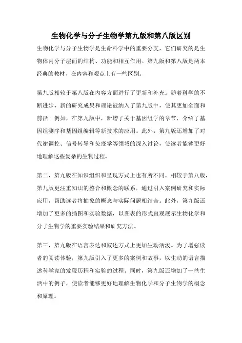 生物化学与分子生物学第九版和第八版区别