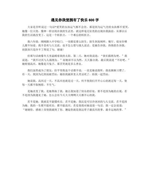 遇见你我便拥有了快乐600字
