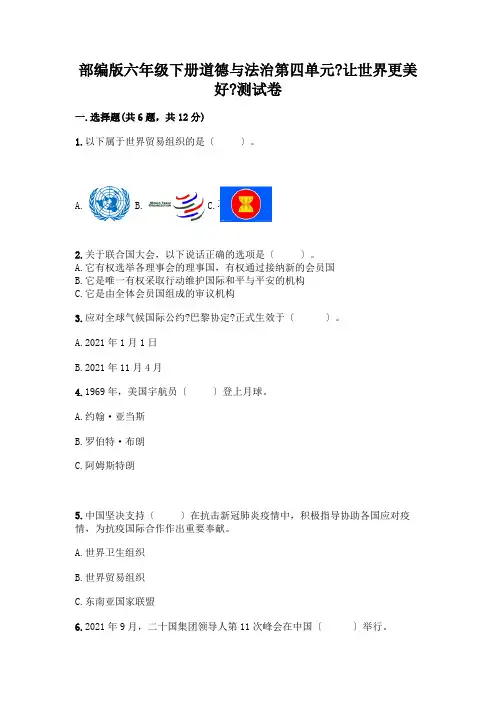 六年级下册道德与法治第四单元《让世界更美好》测试卷及参考答案【实用】