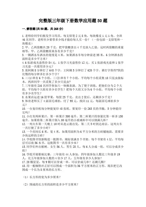 完整版三年级下册数学应用题50题完整参考答案
