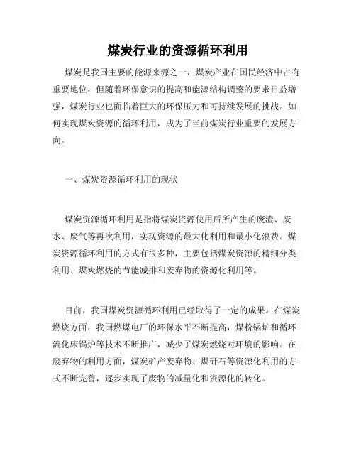 煤炭行业的资源循环利用
