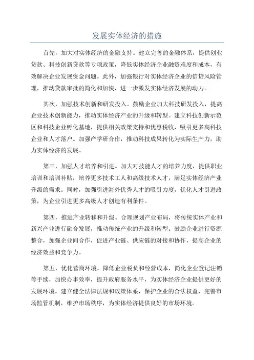发展实体经济的措施