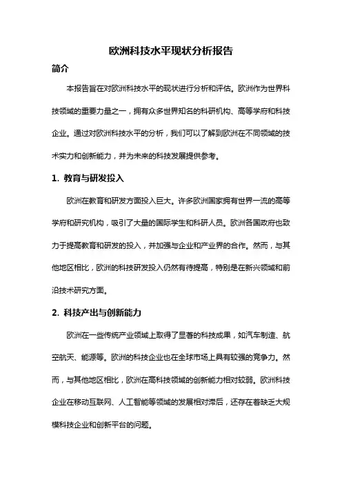 欧洲科技水平现状分析报告