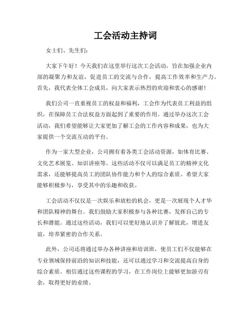 工会活动主持词