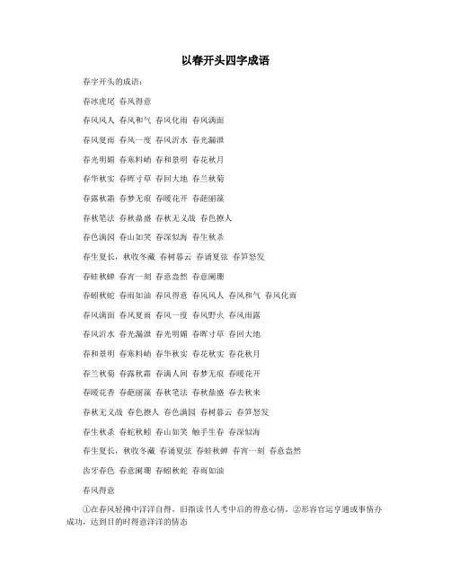 以春开头四字成语