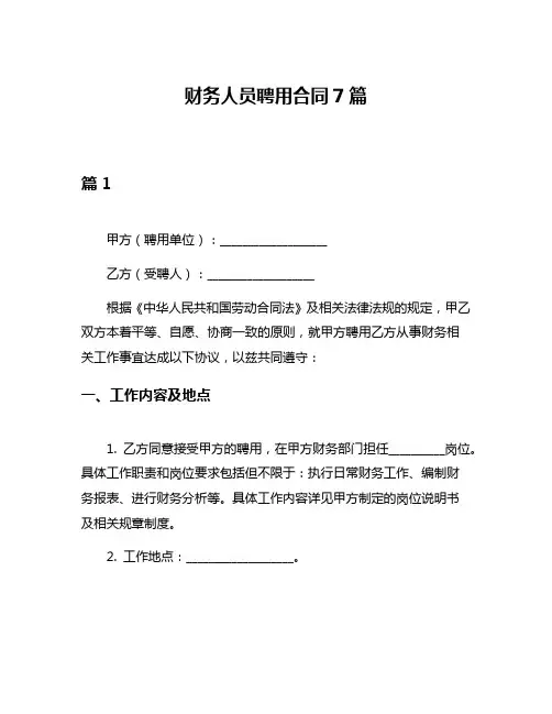 财务人员聘用合同7篇
