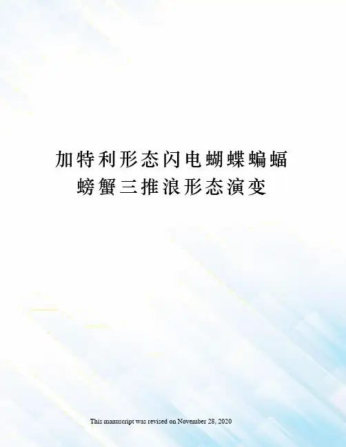 加特利形态闪电蝴蝶蝙蝠螃蟹三推浪形态演变