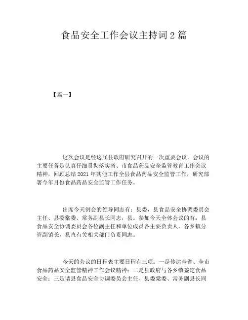 食品安全工作会议主持词2篇