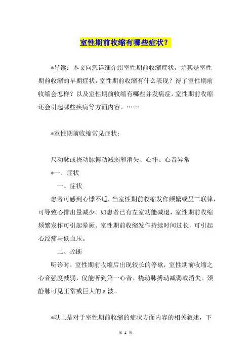 室性期前收缩有哪些症状？