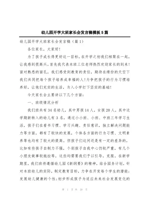 幼儿园开学大班家长会发言稿模板5篇