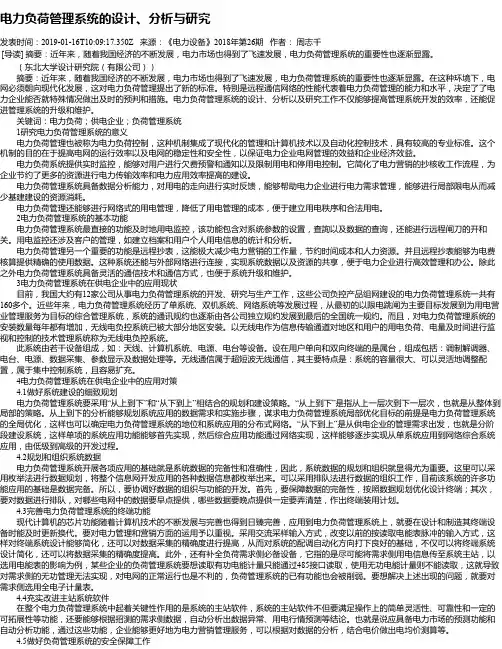 电力负荷管理系统的设计、分析与研究