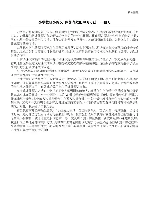 小学教研小论文 课前有效的学习方法――预习