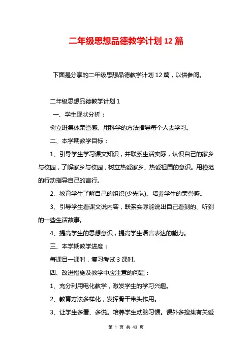 二年级思想品德教学计划12篇