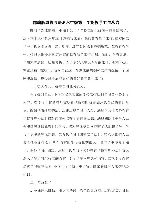 部编版道德与法治六年级第一学期教学工作总结