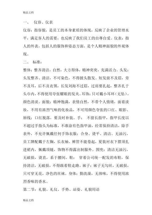 餐饮服务礼仪、仪容仪表、手势与站姿、礼貌用语备课讲稿
