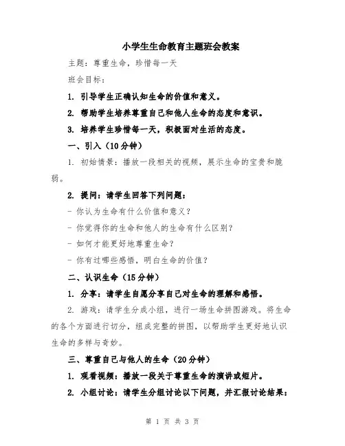 小学生生命教育主题班会教案