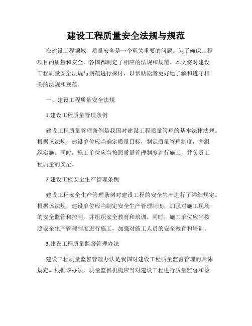 建设工程质量安全法规与规范