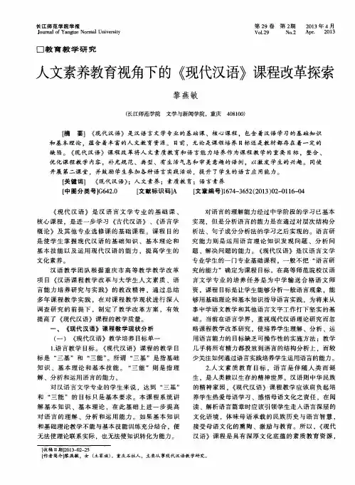 人文素养教育视角下的《现代汉语》课程改革探索