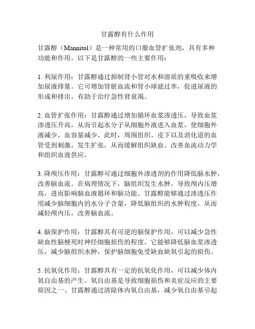 甘露醇有什么作用