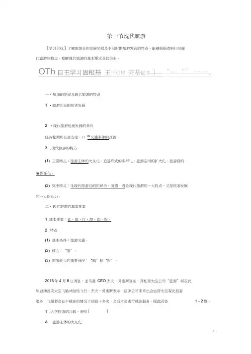 高中地理第一章现代旅游及其作用第一节现代旅游教学案新人教版选修3