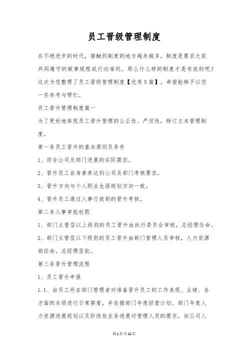 员工晋级管理制度