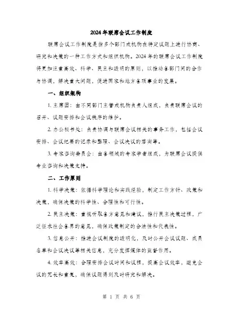 2024年联席会议工作制度(2篇)