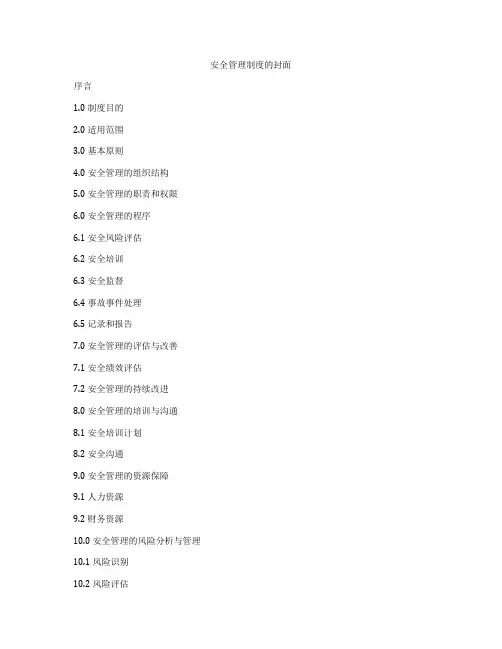 安全管理制度的封面