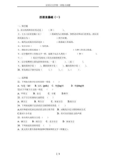 汉语言文学第一章练习试题