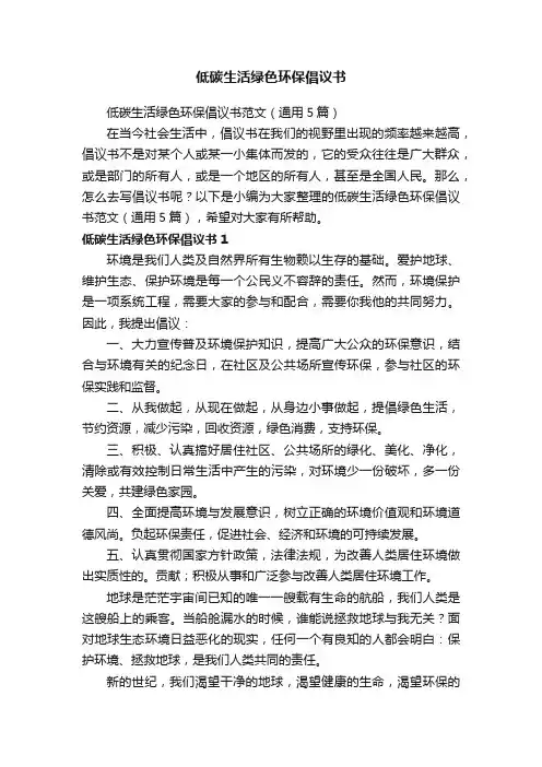 低碳生活绿色环保倡议书范文（通用5篇）