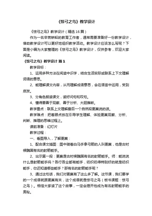 《惊弓之鸟》教学设计（精选16篇）