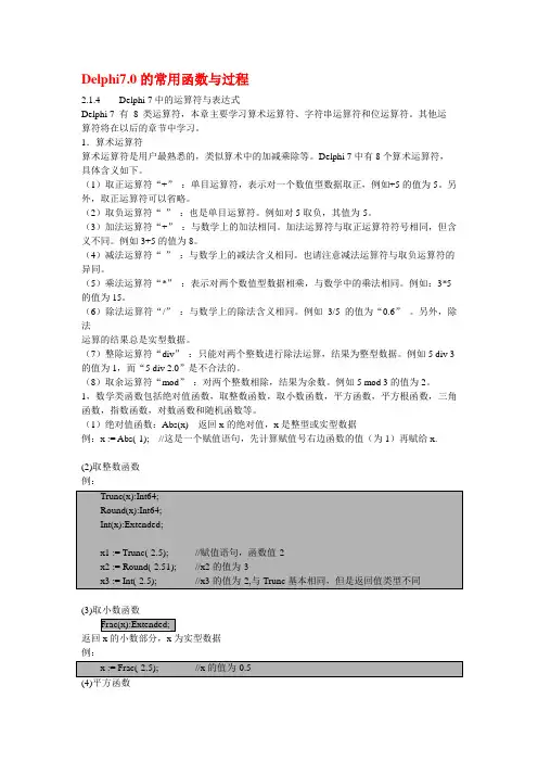 Delphi7.0的常用函数与过程
