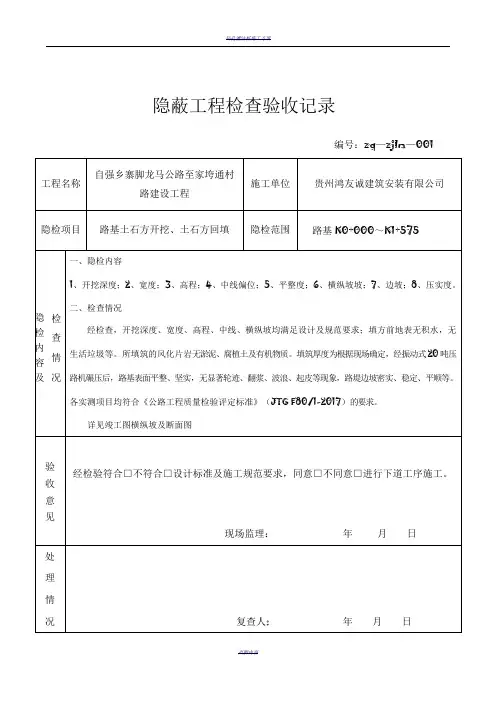 公路隐蔽工程检查验收记录
