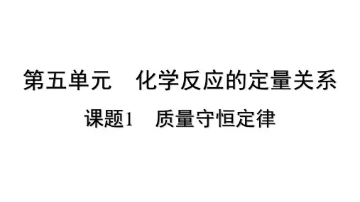 5.1 质量守恒定律 课件-2024-2025学年九年级化学人教版上册