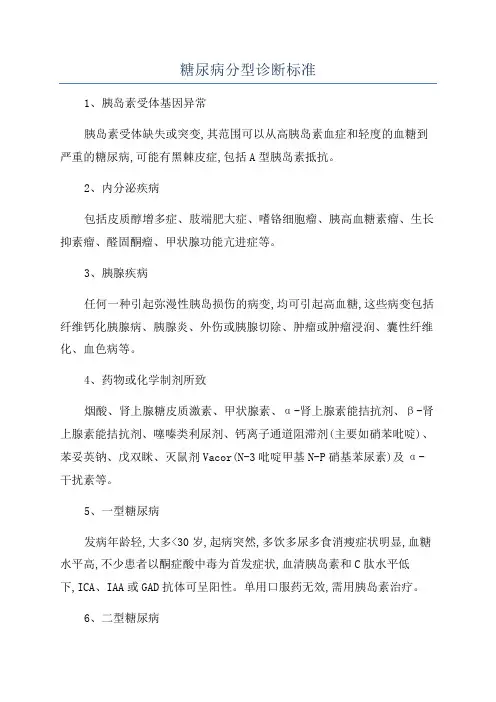 糖尿病分型诊断标准