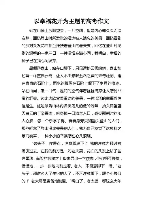 以幸福花开为主题的高考作文