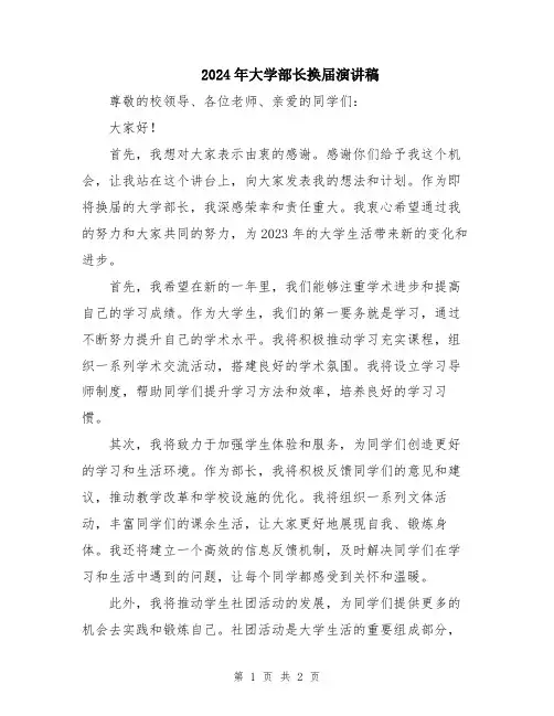 2024年大学部长换届演讲稿