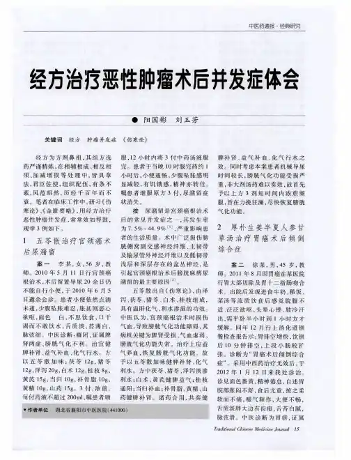 经方治疗恶性肿瘤术后并发症体会
