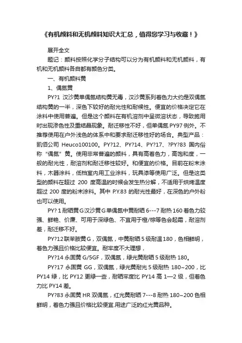 《有机颜料和无机颜料知识大汇总，值得您学习与收藏！》