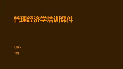 管理经济学培训课件