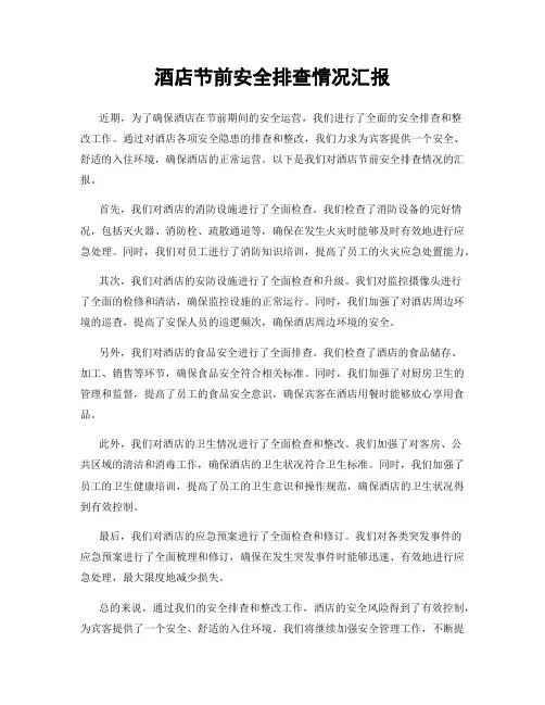 酒店节前安全排查情况汇报