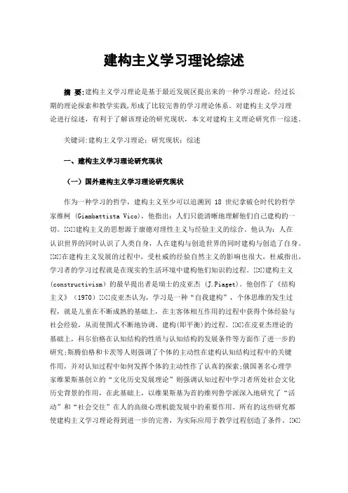建构主义学习理论综述