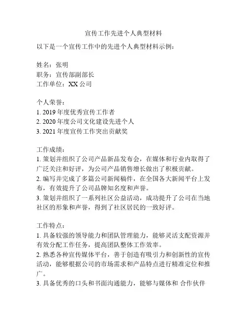 宣传工作先进个人典型材料