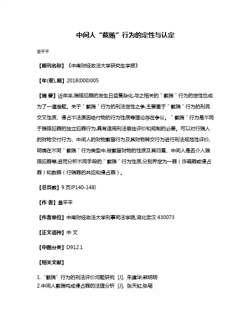 中间人“截贿”行为的定性与认定