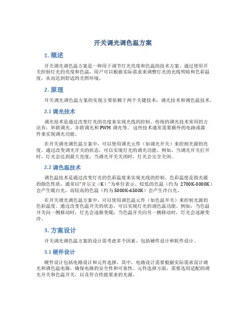 开关调光调色温方案